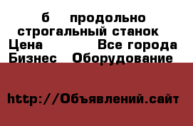 7б210 продольно строгальный станок › Цена ­ 1 000 - Все города Бизнес » Оборудование   
